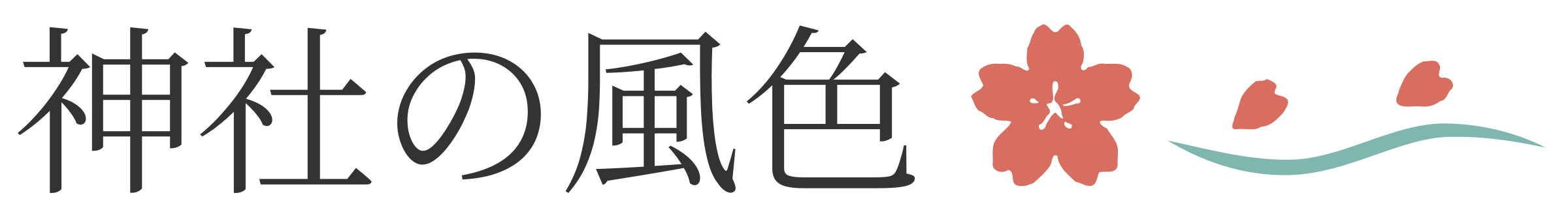 神社の風色