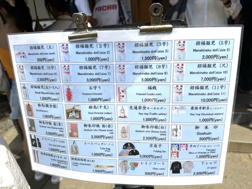 豪徳寺の授与品料金表