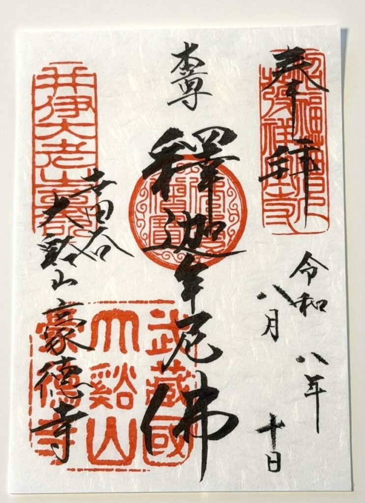 豪徳寺の御朱印