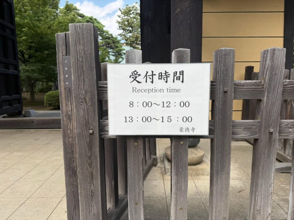 豪徳寺寺務所の受付時間案内