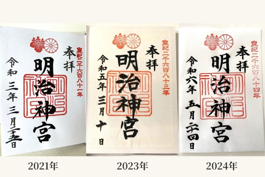 2021年・2023年・2024年にいただいた明治神宮の御朱印