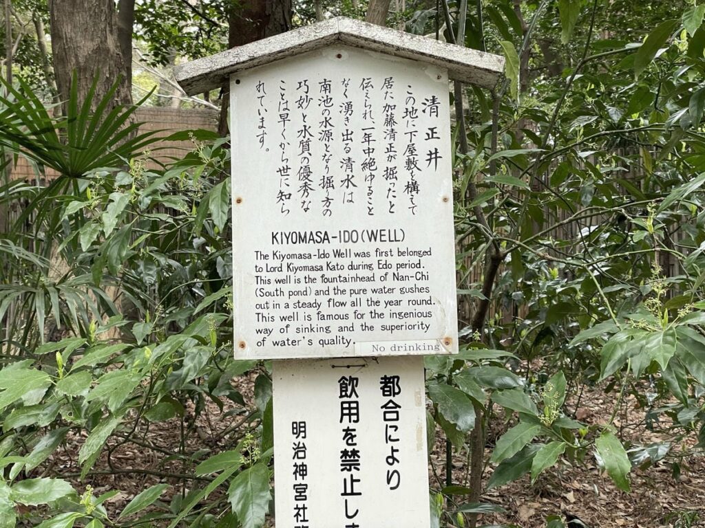 明治神宮御苑にある清正井の案内板