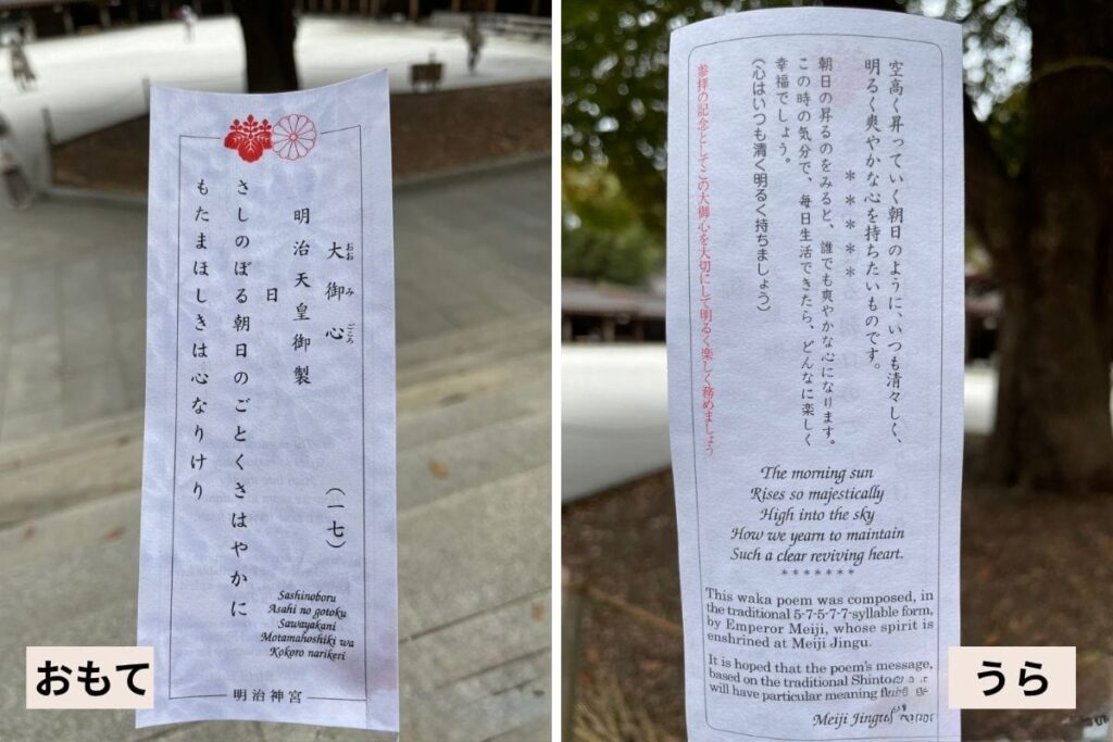 明治神宮のおみくじ「大御心」の表と裏