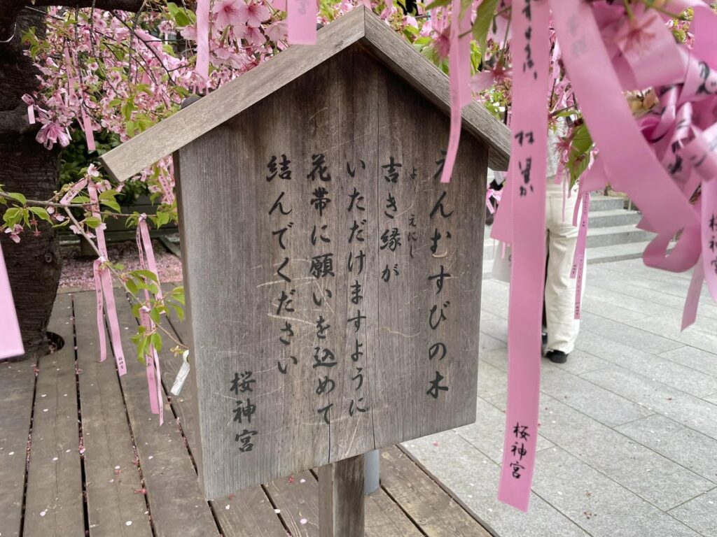 桜神宮のえんむすびの木の案内板