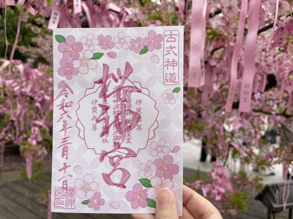 桜神宮でいただいた桜の御朱印