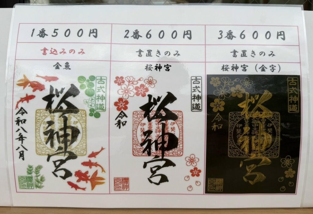 桜神宮の2026年8月の御朱印案内