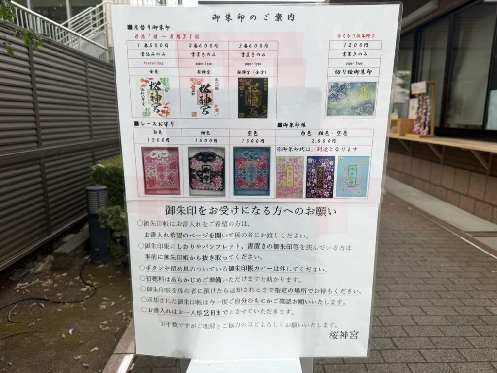 桜神宮の御朱印・授与品の案内