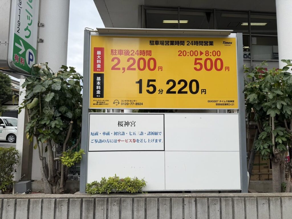 桜神宮に隣接するタイムズ桜神宮の駐車場案内