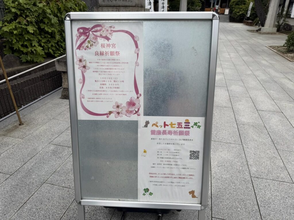 桜神宮のペット七五三・健康長寿祈願祭の案内