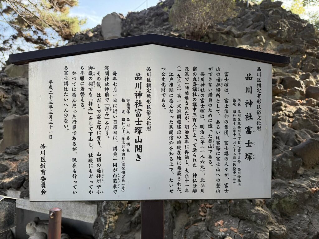品川神社の品川富士について記された説明板