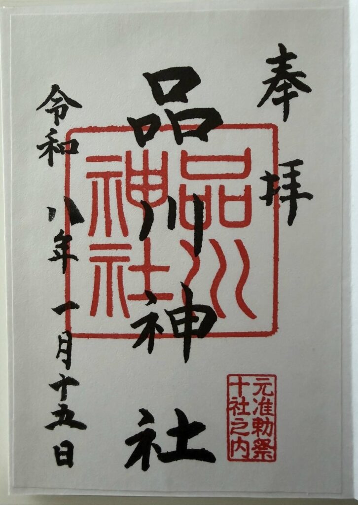 2026年1月15日にいただいた品川神社の書き置き御朱印