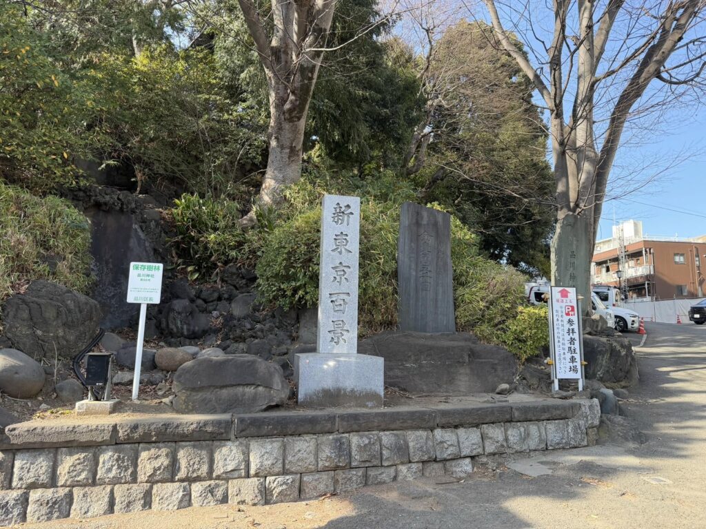 品川神社の参拝者駐車場を案内する看板と境内へ続く坂道