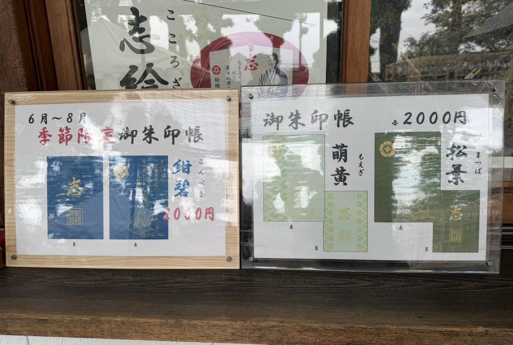 松陰神社の御朱印帳案内 2026年8月