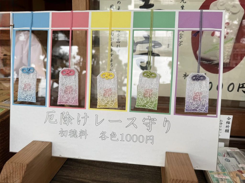 松陰神社の厄除けレース守り