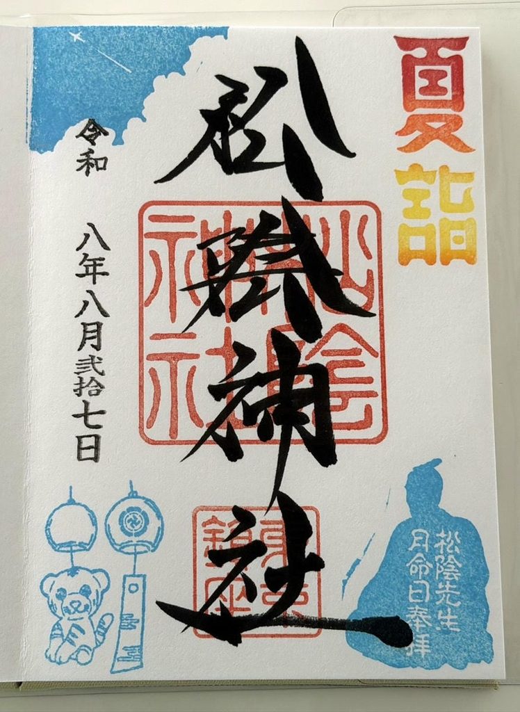 2026年8月27日にいただいた松陰先生月命日御朱印