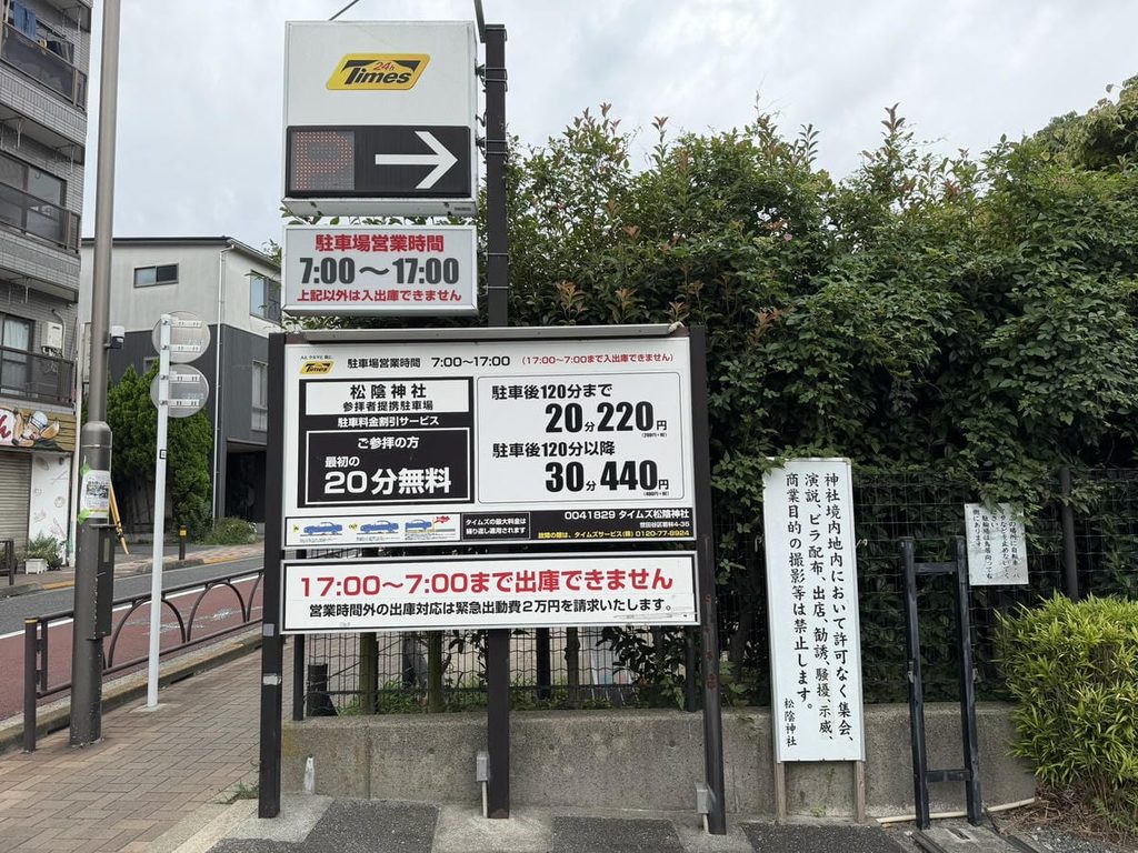 松陰神社境内駐車場の入口と利用案内