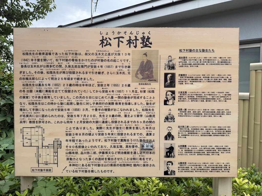 松陰神社の松下村塾案内板