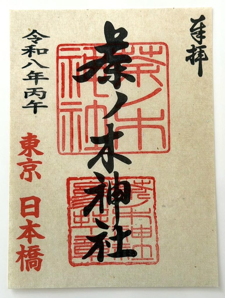茶ノ木神社の御朱印 2026年