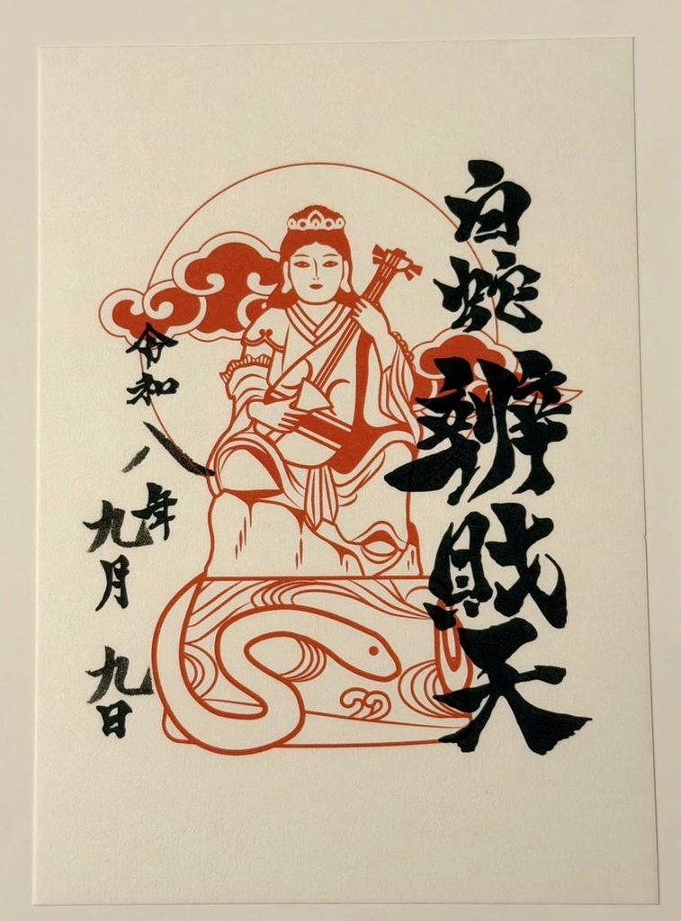 白蛇辨財天社の御朱印