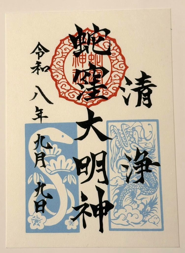 蛇窪大明神の御朱印