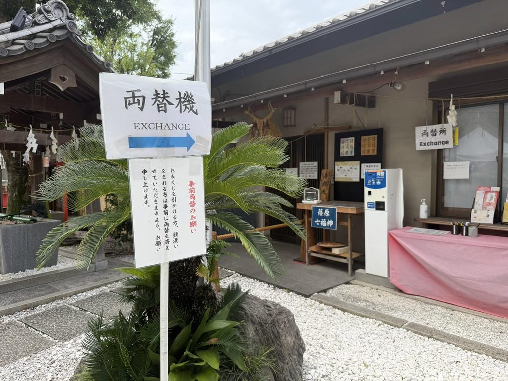 蛇窪神社の両替機の案内