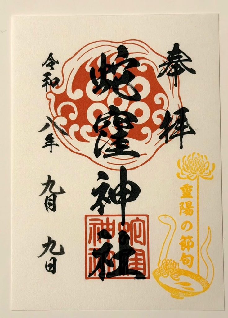 蛇窪神社の本殿御朱印
