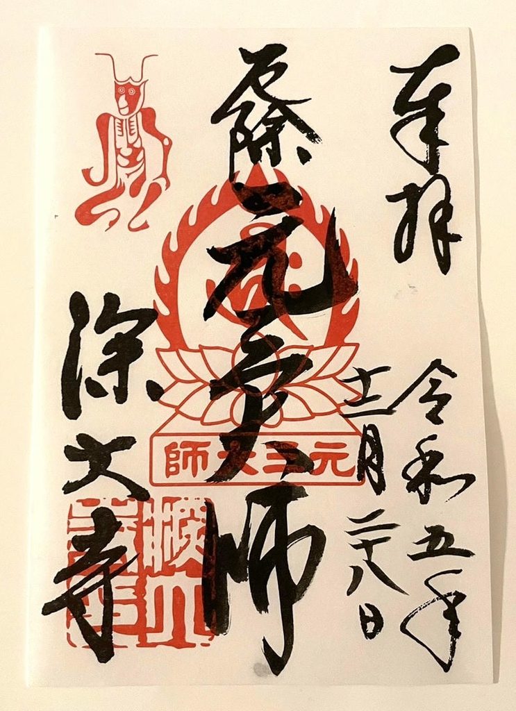 深大寺の元三大師の御朱印