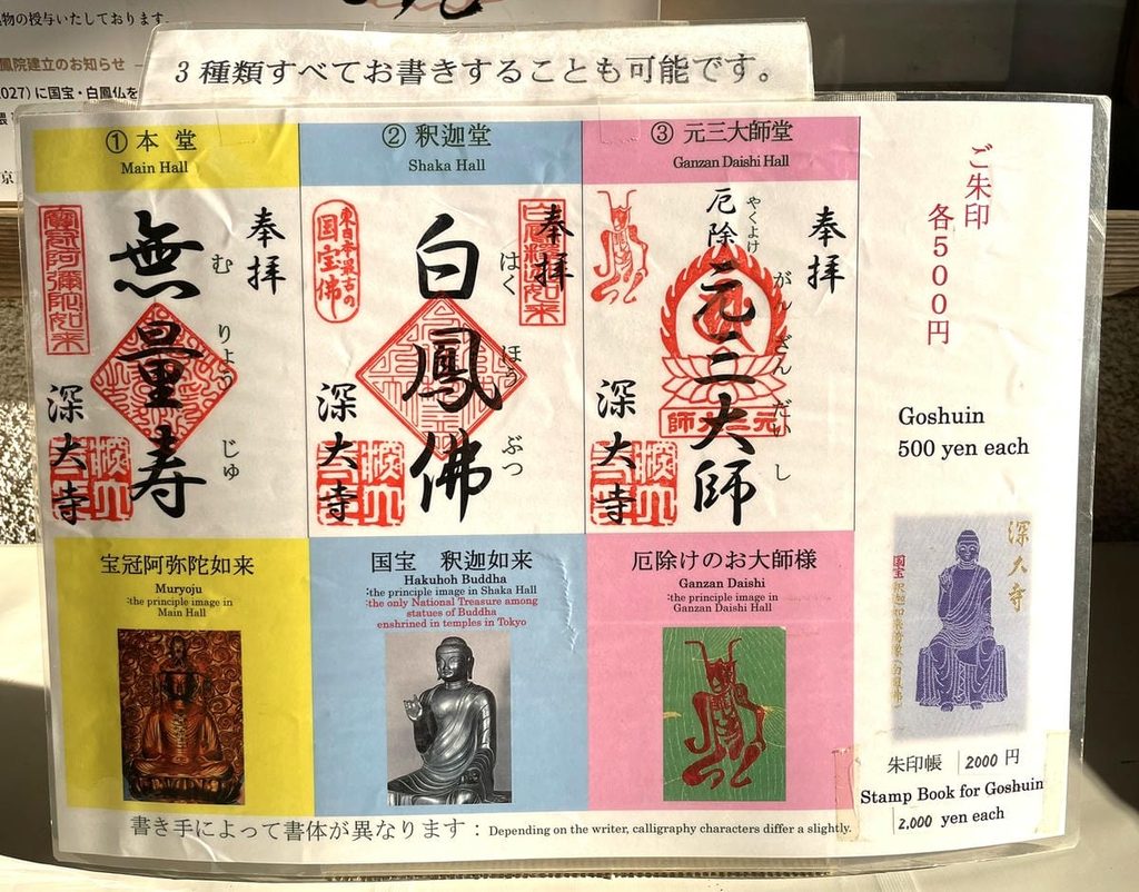 深大寺の御朱印3種類の案内