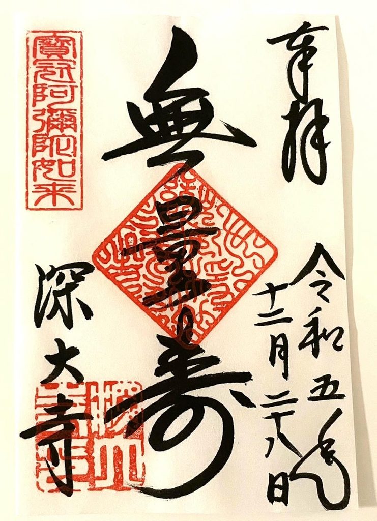 深大寺の無量寿の御朱印