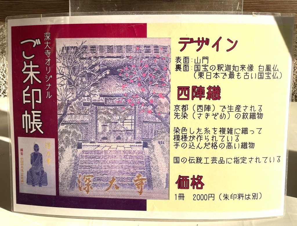 深大寺の御朱印帳