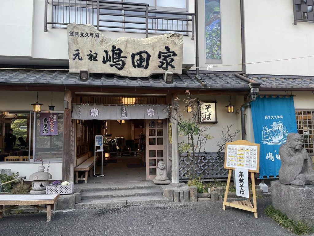 深大寺そばの嶋田家