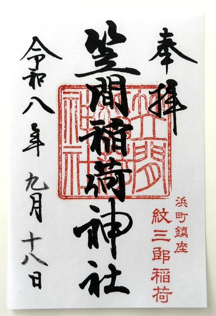 笠間稲荷神社東京別社の御朱印 2026年