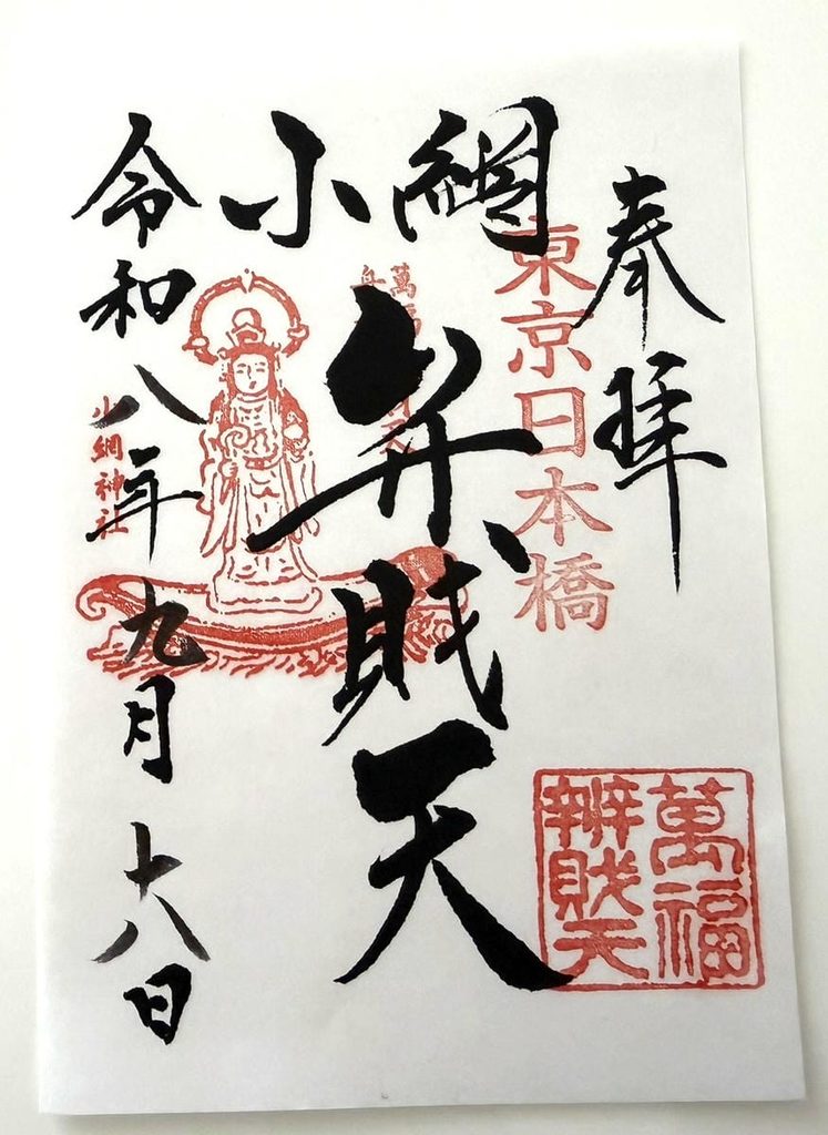 2026年9月にいただいた弁財天の御朱印