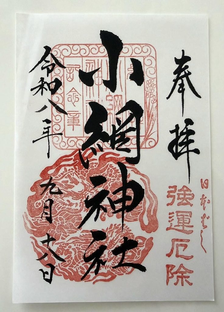 小網神社の御朱印 2026年