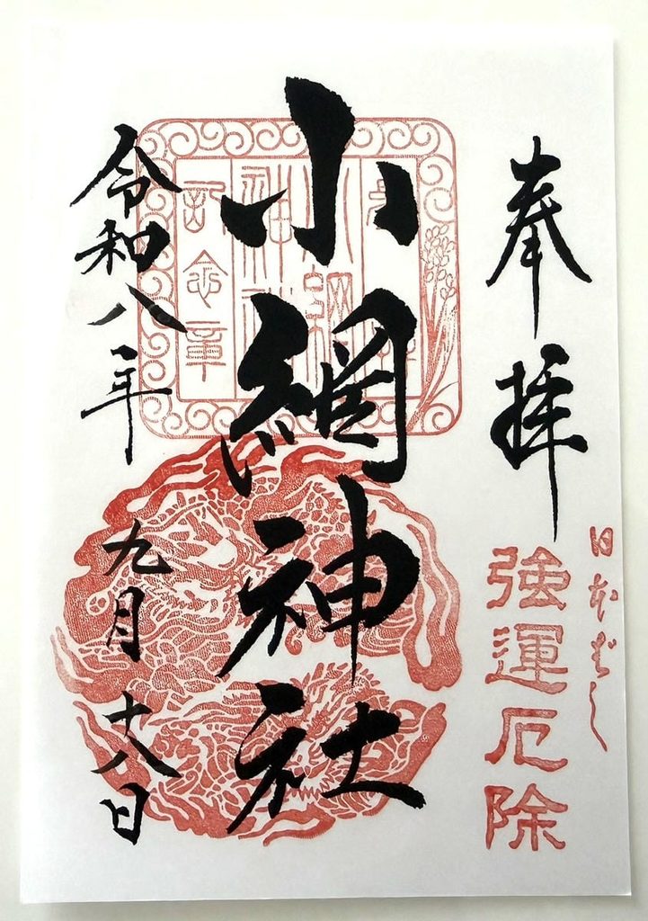 2026年9月にいただいた小網神社の御朱印