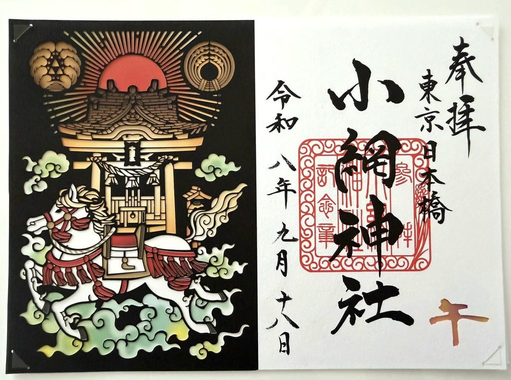 小網神社の午年限定切り絵御朱印