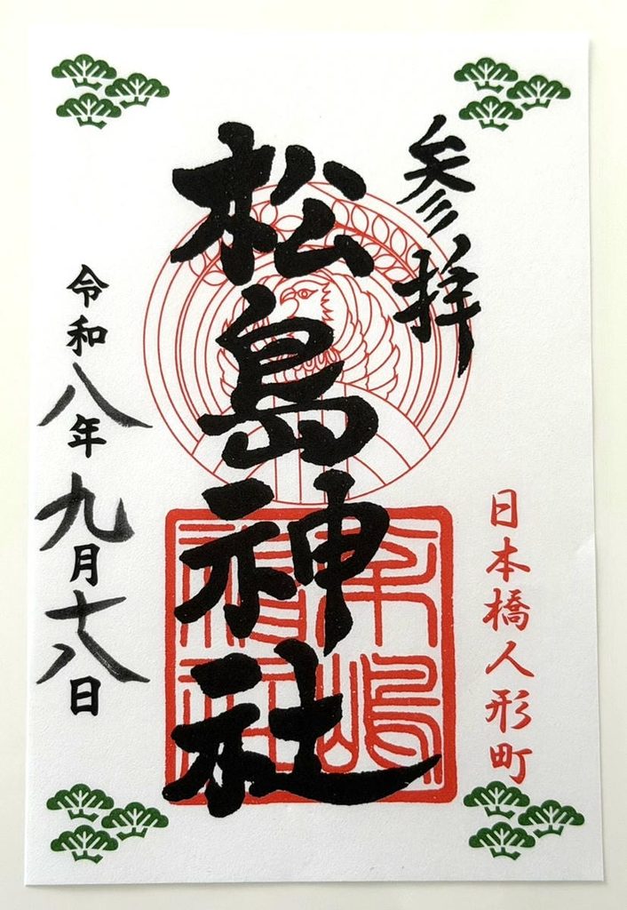 松島神社の御朱印 2026年