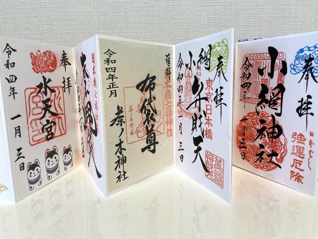 2022年正月の日本橋七福神御朱印