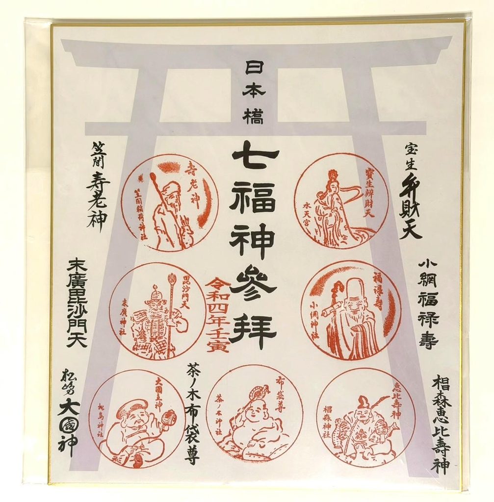 2022年の日本橋七福神色紙