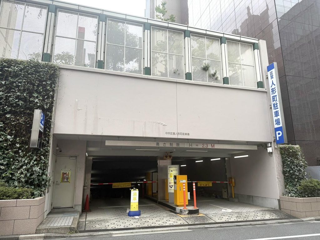 中央区営人形町駐車場