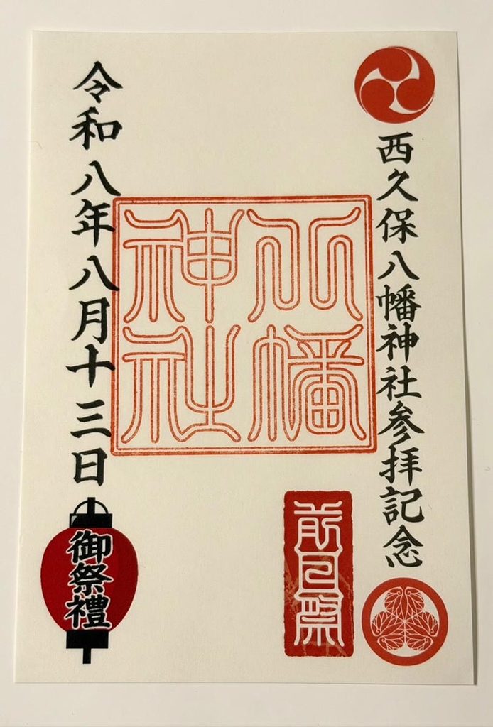 西久保八幡神社の参拝記念スタンプ