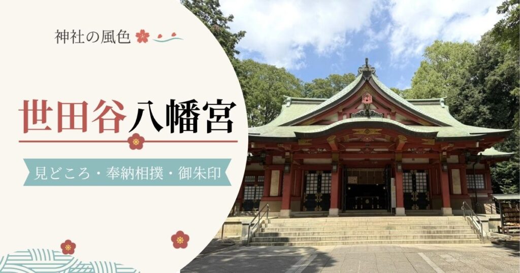 世田谷八幡宮の御社殿