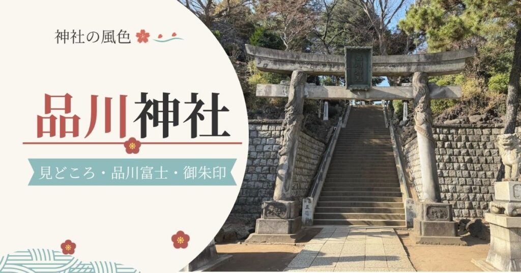 品川神社の双龍鳥居と石段を使った記事アイキャッチ画像