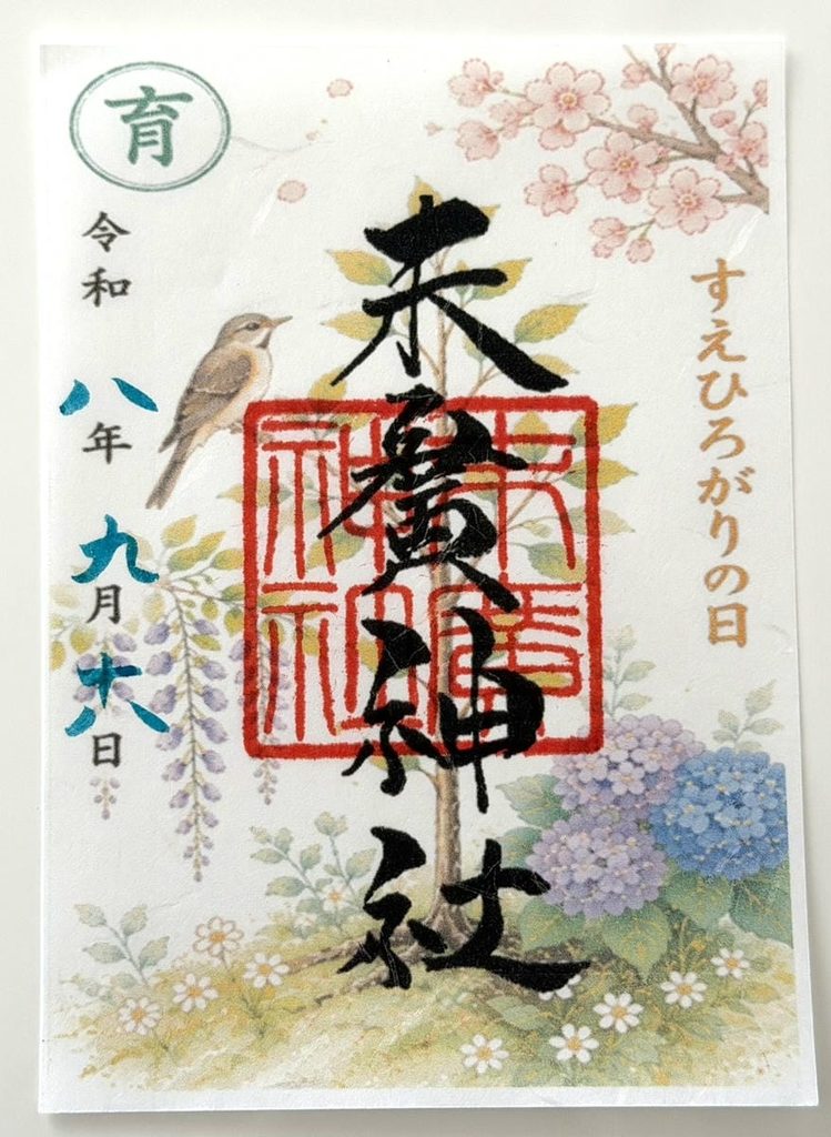 末廣神社の御朱印 2026年