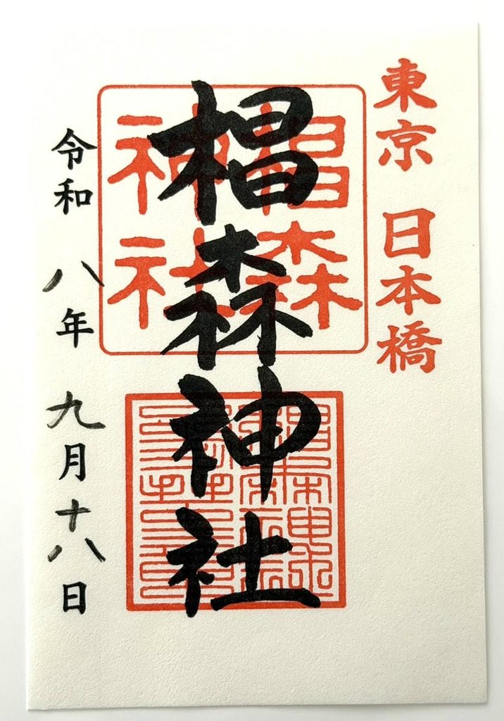椙森神社の御朱印 2026年
