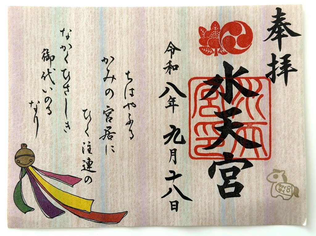 水天宮の御朱印 2026年