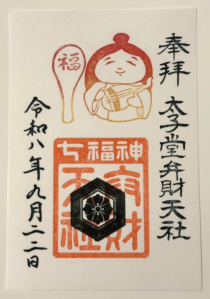 弁天社の御朱印