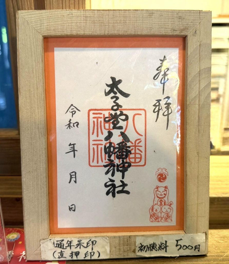太子堂八幡神社の通年御朱印見本