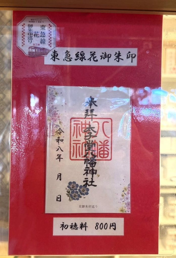 東急線花御朱印巡りの御朱印案内