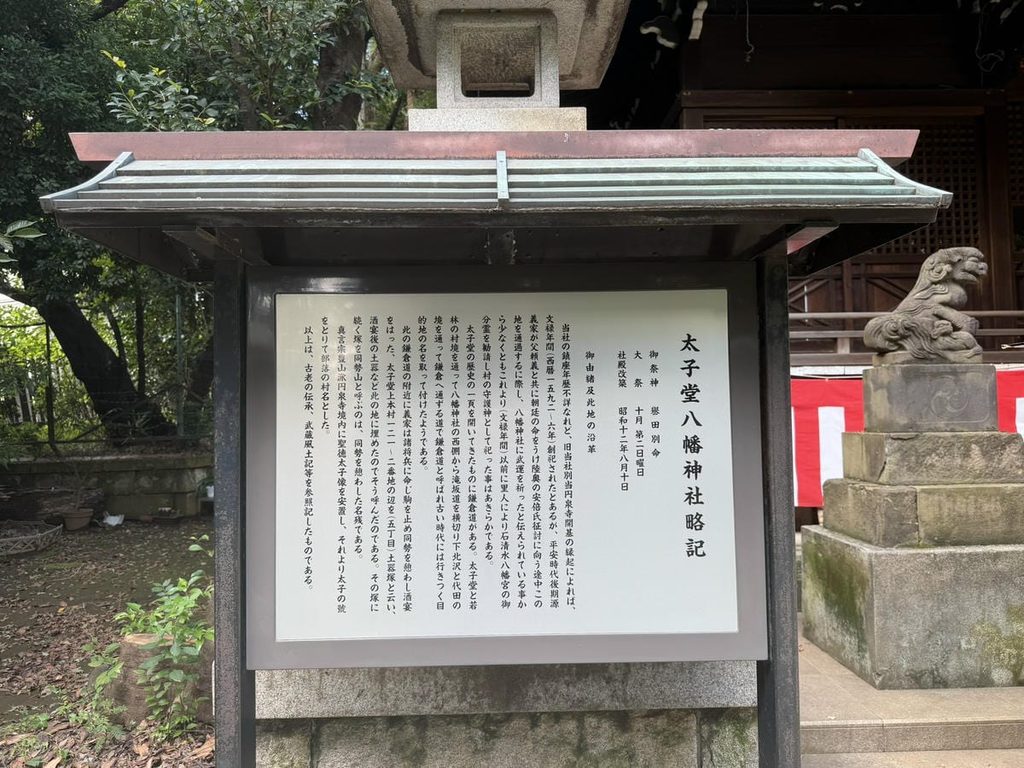 太子堂八幡神社の御由緒案内板